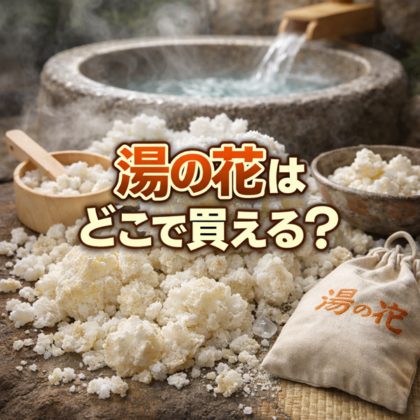 湯の花はどこで買えるのかドラッグストアなど販売店を調査